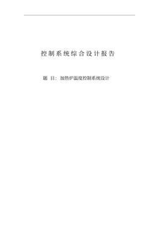 加热炉温度控制系统设计本科毕业设计
