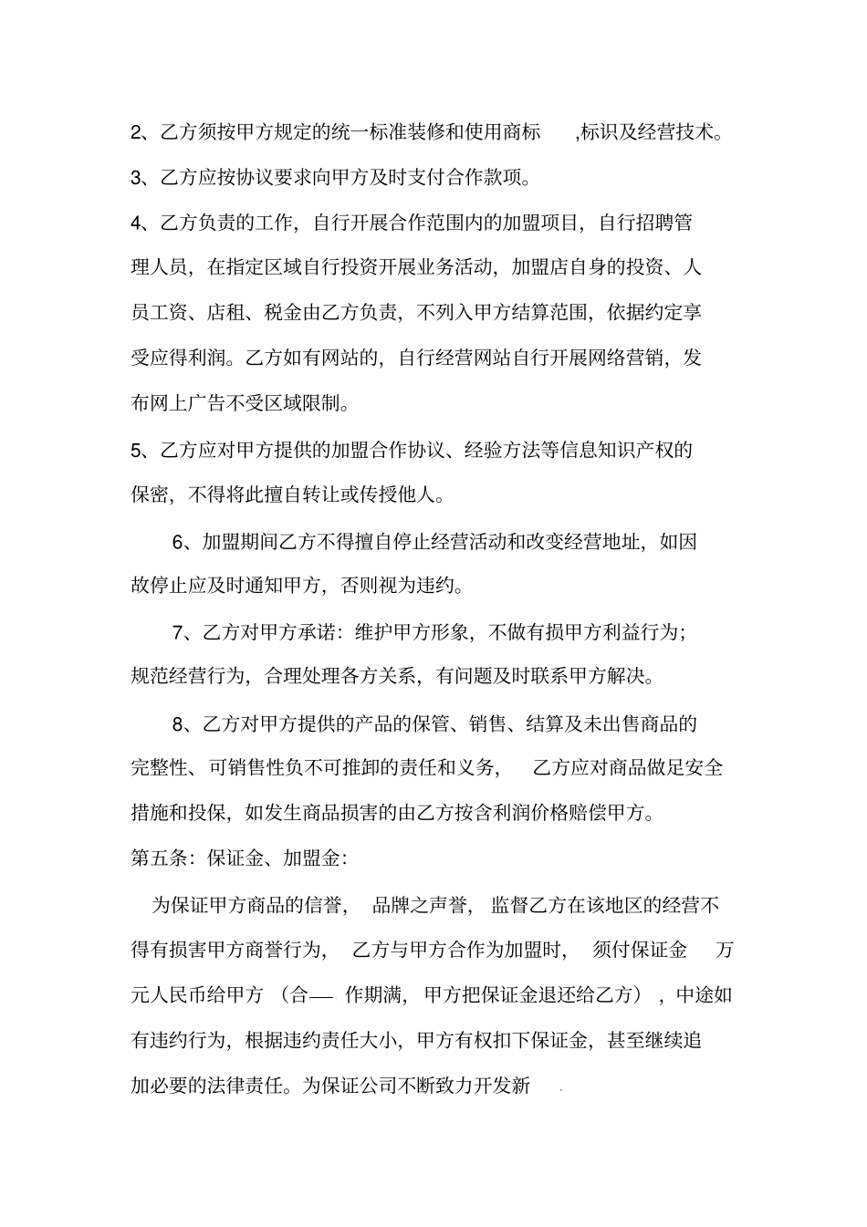 加盟协议书范本_第2页