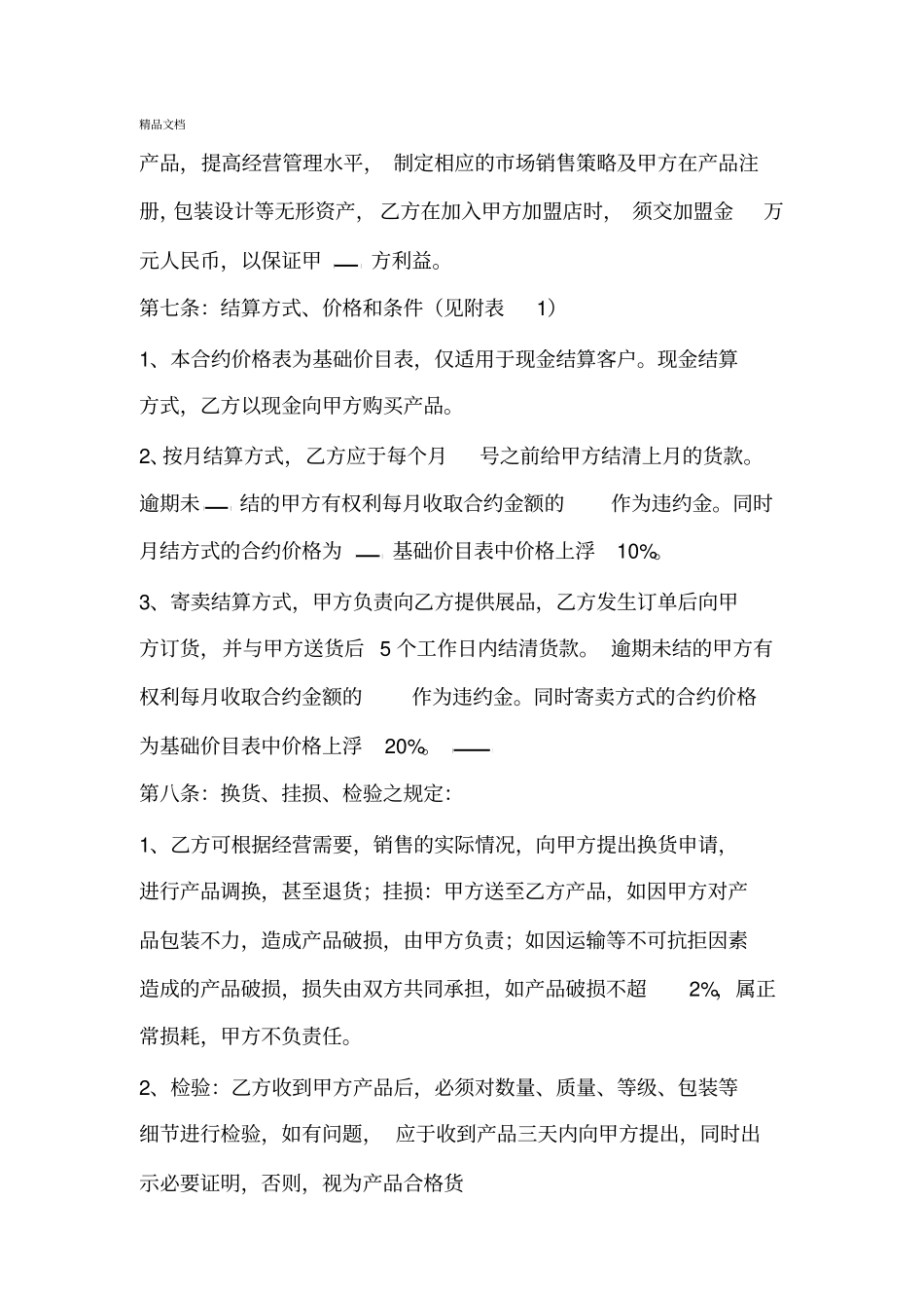 加盟协议书范本_第3页