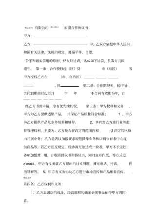 加盟协议书范本