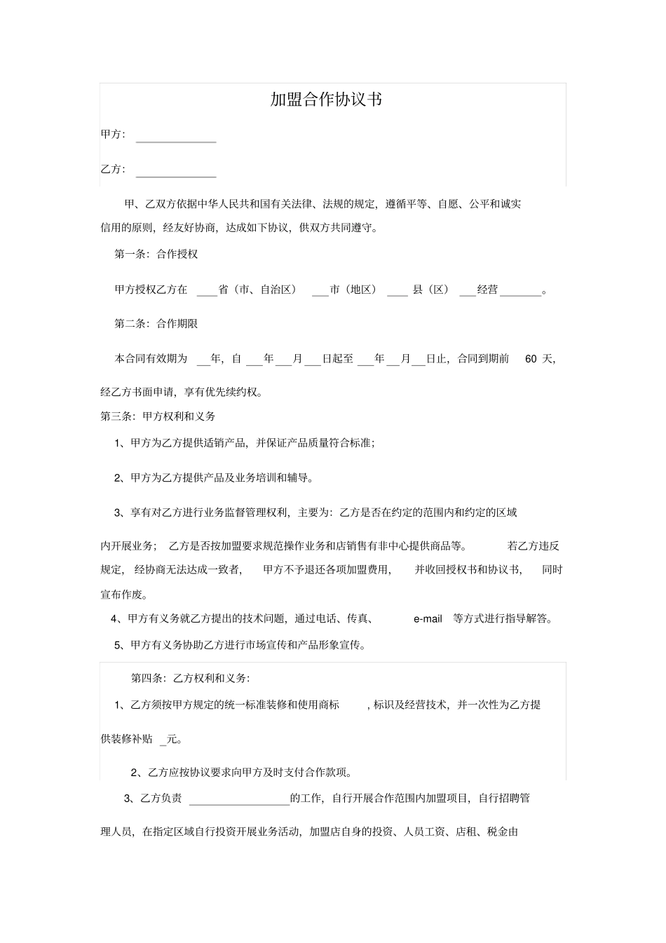 加盟合作协议书_第1页