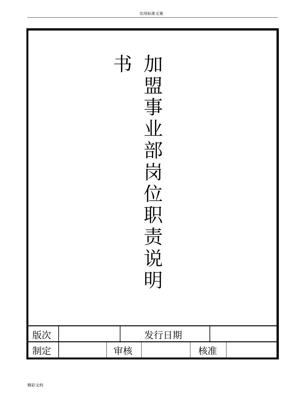 加盟事业部岗位职责说明书_第1页