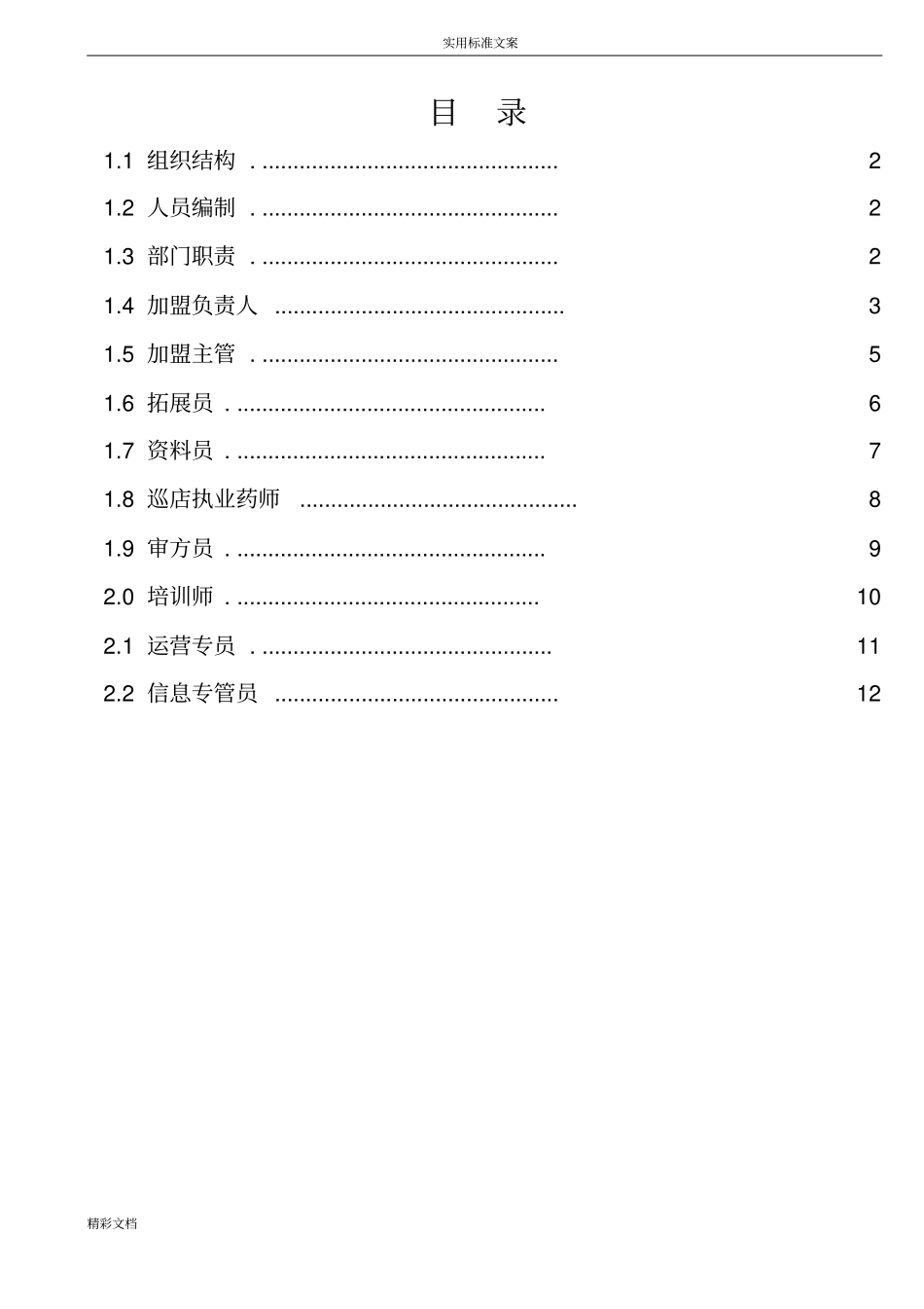 加盟事业部岗位职责说明书_第2页