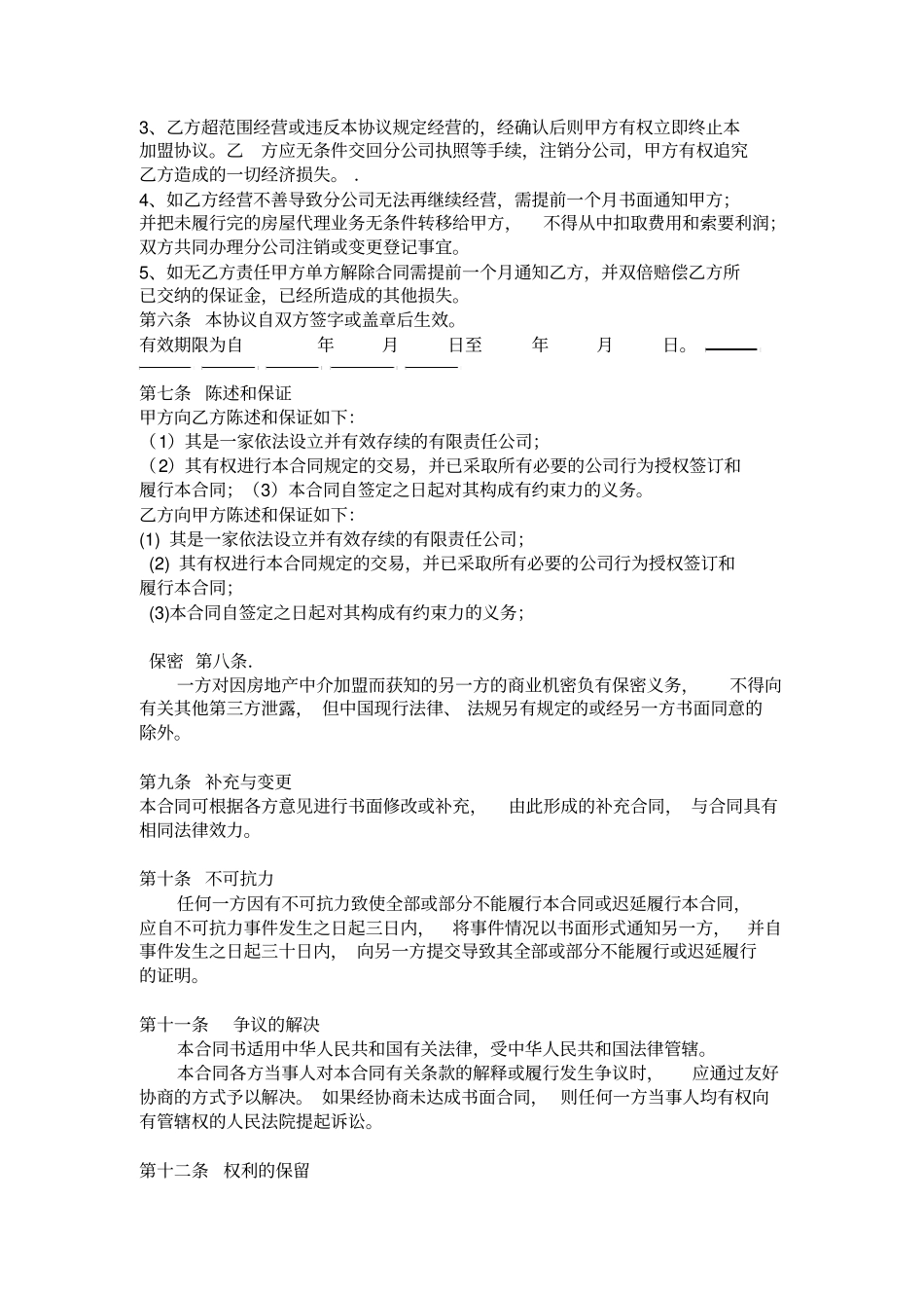 加盟合作合同书【】_第3页