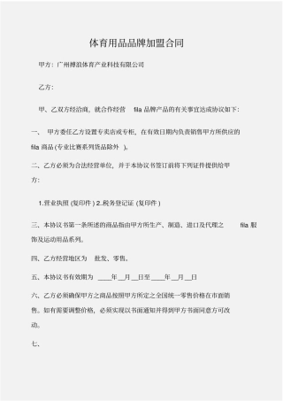 加盟合同体育用品品牌加盟合同