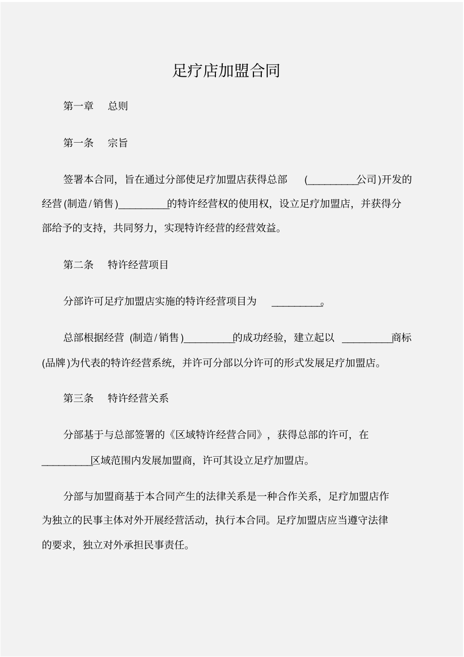 加盟合同加盟合同：足疗店加盟合同_第1页