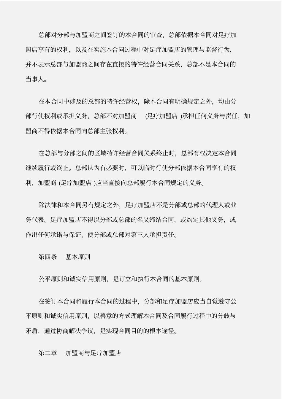 加盟合同加盟合同：足疗店加盟合同_第2页
