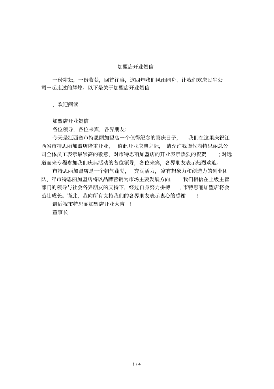 加盟店开业贺信_第1页