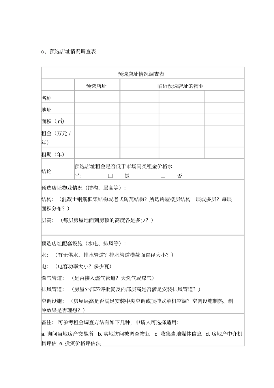 加盟申请表餐饮店_第2页