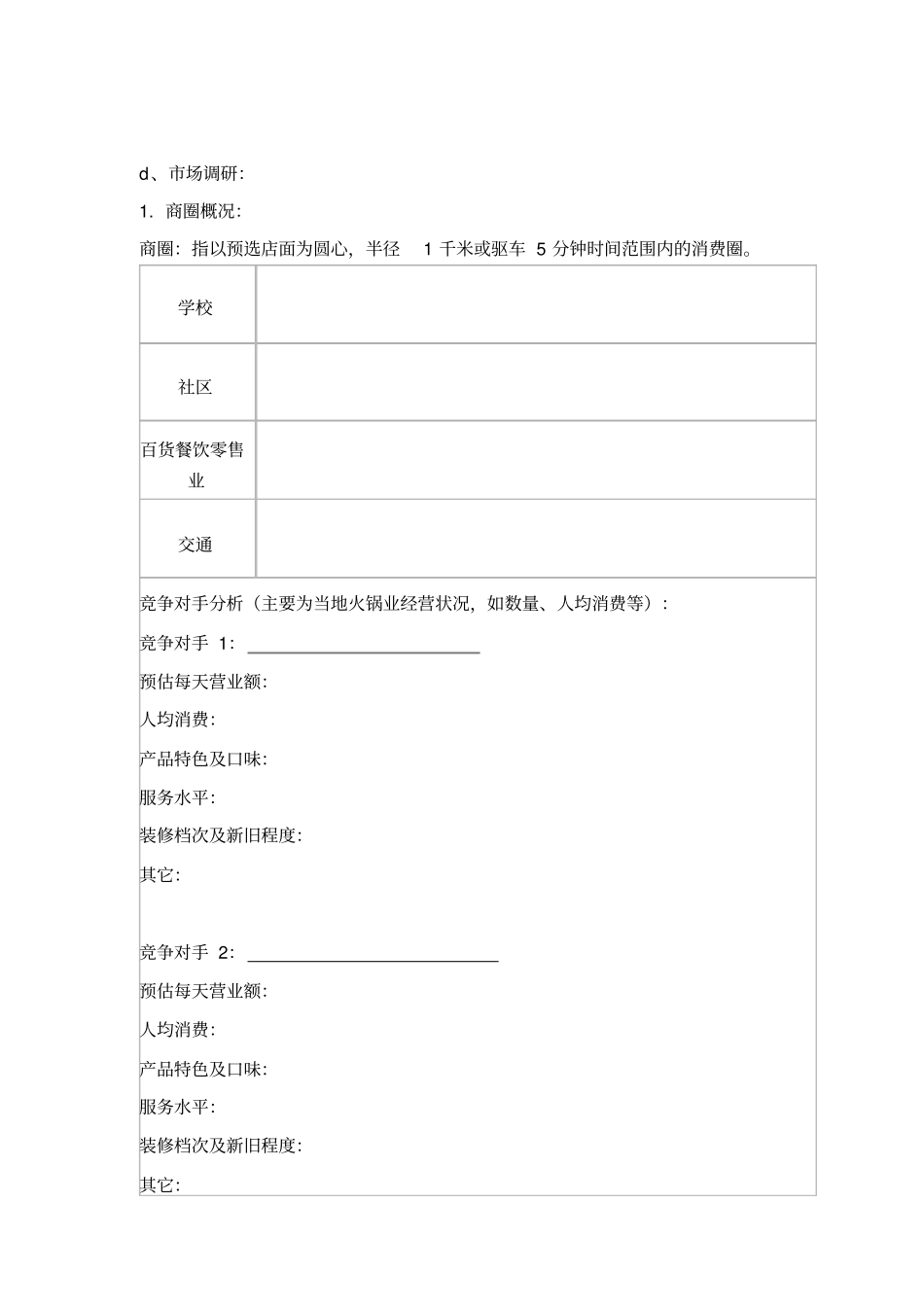 加盟申请表餐饮店_第3页