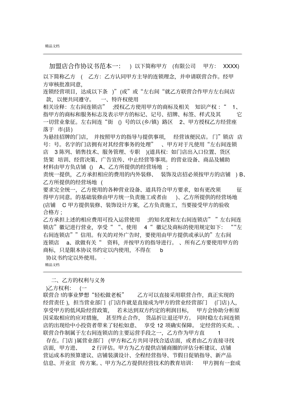 加盟店合作协议书范本_第1页