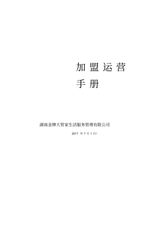 加盟运营手册