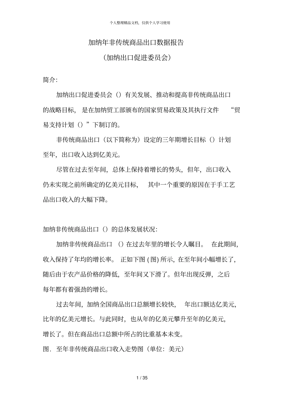 加纳年非传统商品出口数据报告_第1页