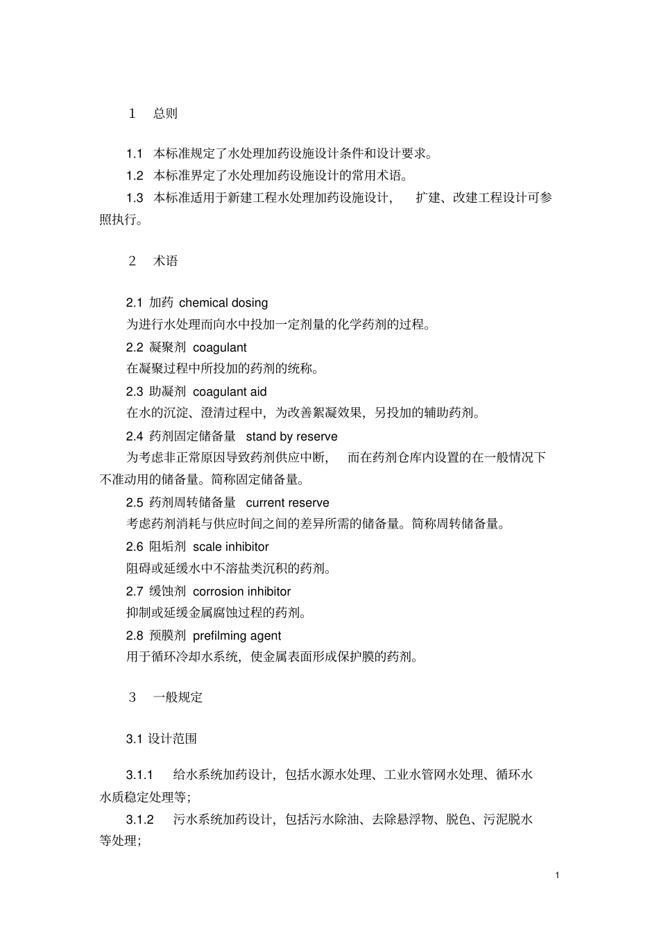 加药装置设计技术规定_第3页