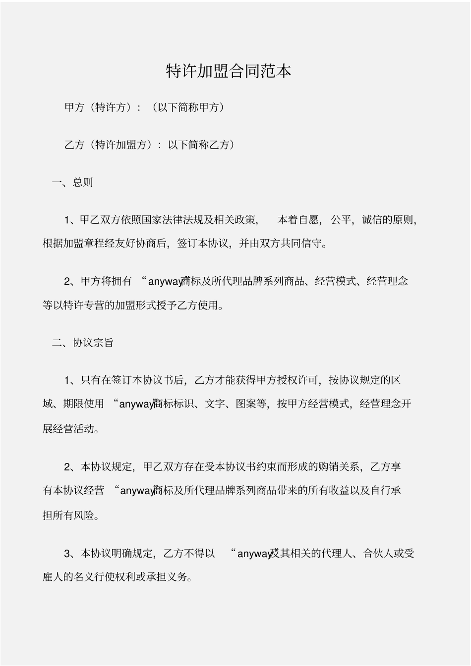 加盟合同特许加盟合同范本_第1页