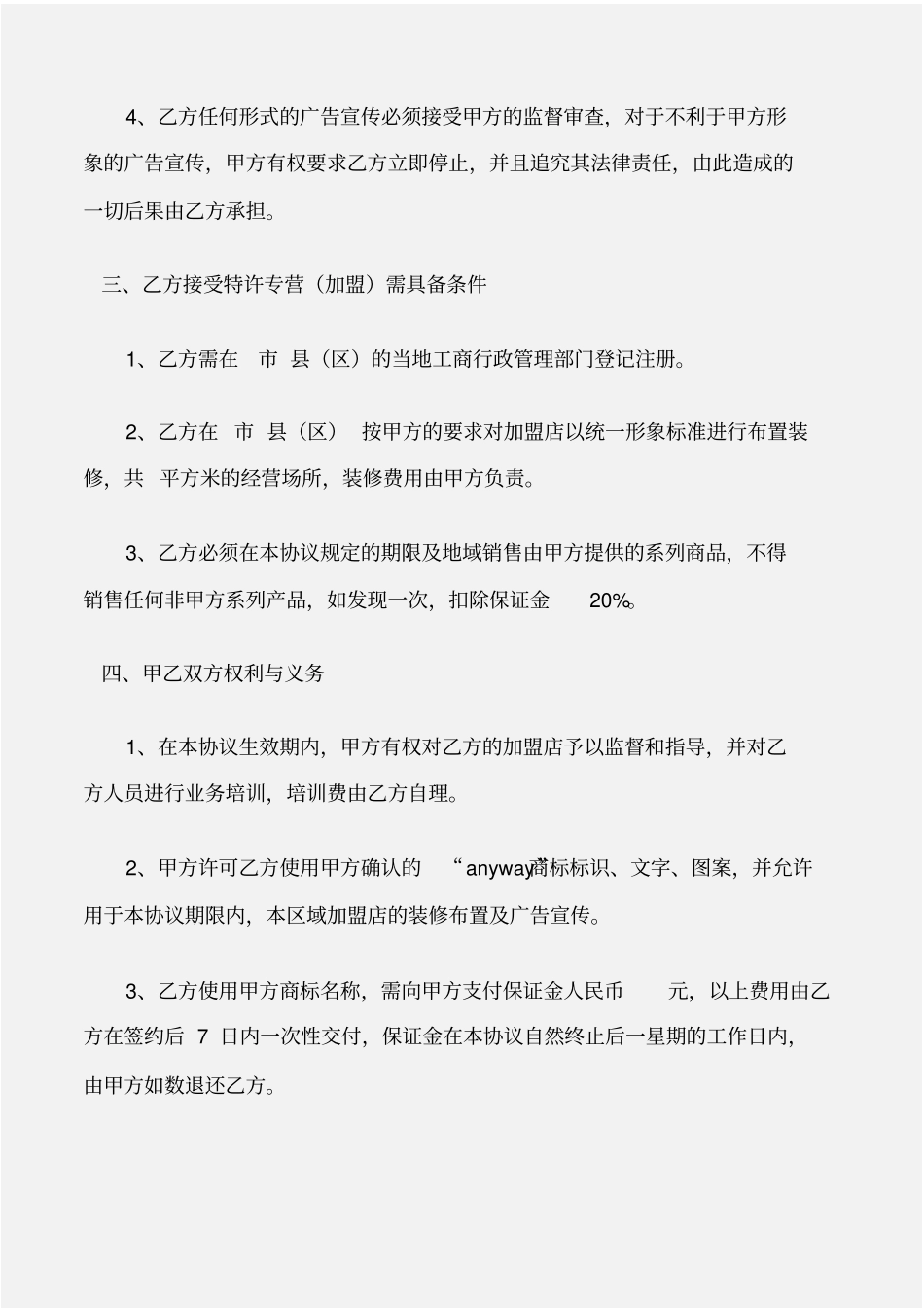 加盟合同特许加盟合同范本_第2页