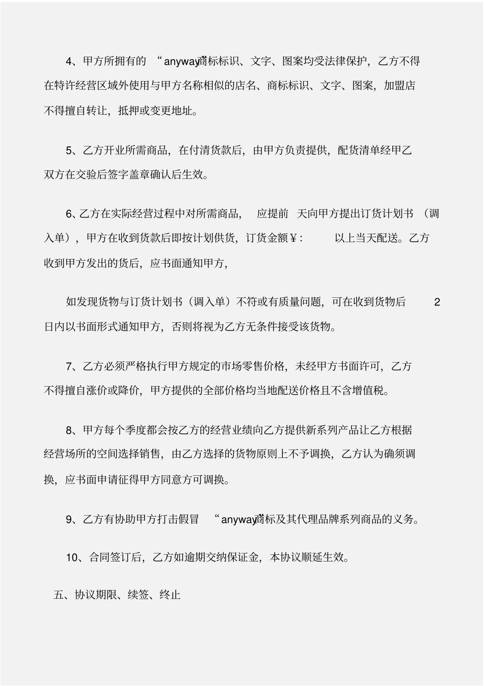加盟合同特许加盟合同范本_第3页