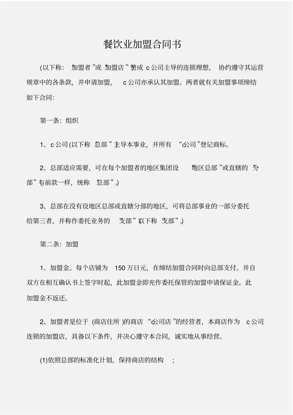 加盟合同餐饮业加盟合同书_第1页