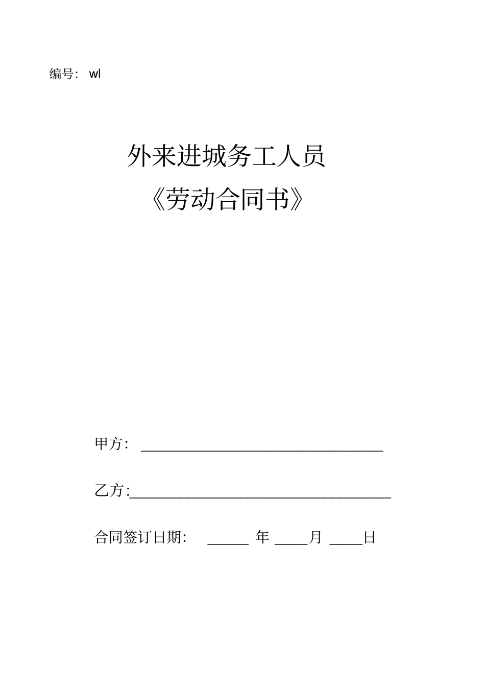 务工人员劳动合同书_第1页