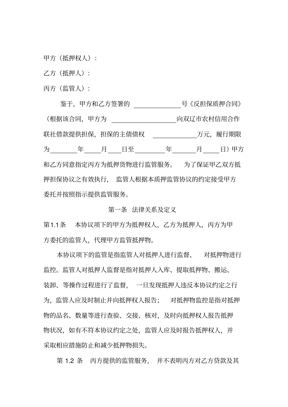 动产抵押监管协议新_第2页
