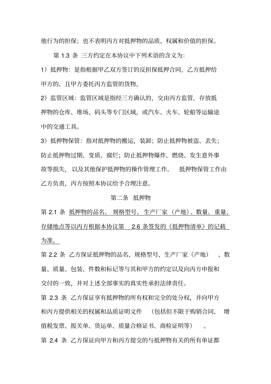 动产抵押监管协议新_第3页