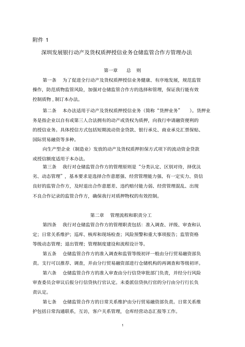 动产及货权质押授信业务仓储监管方讲解_第1页