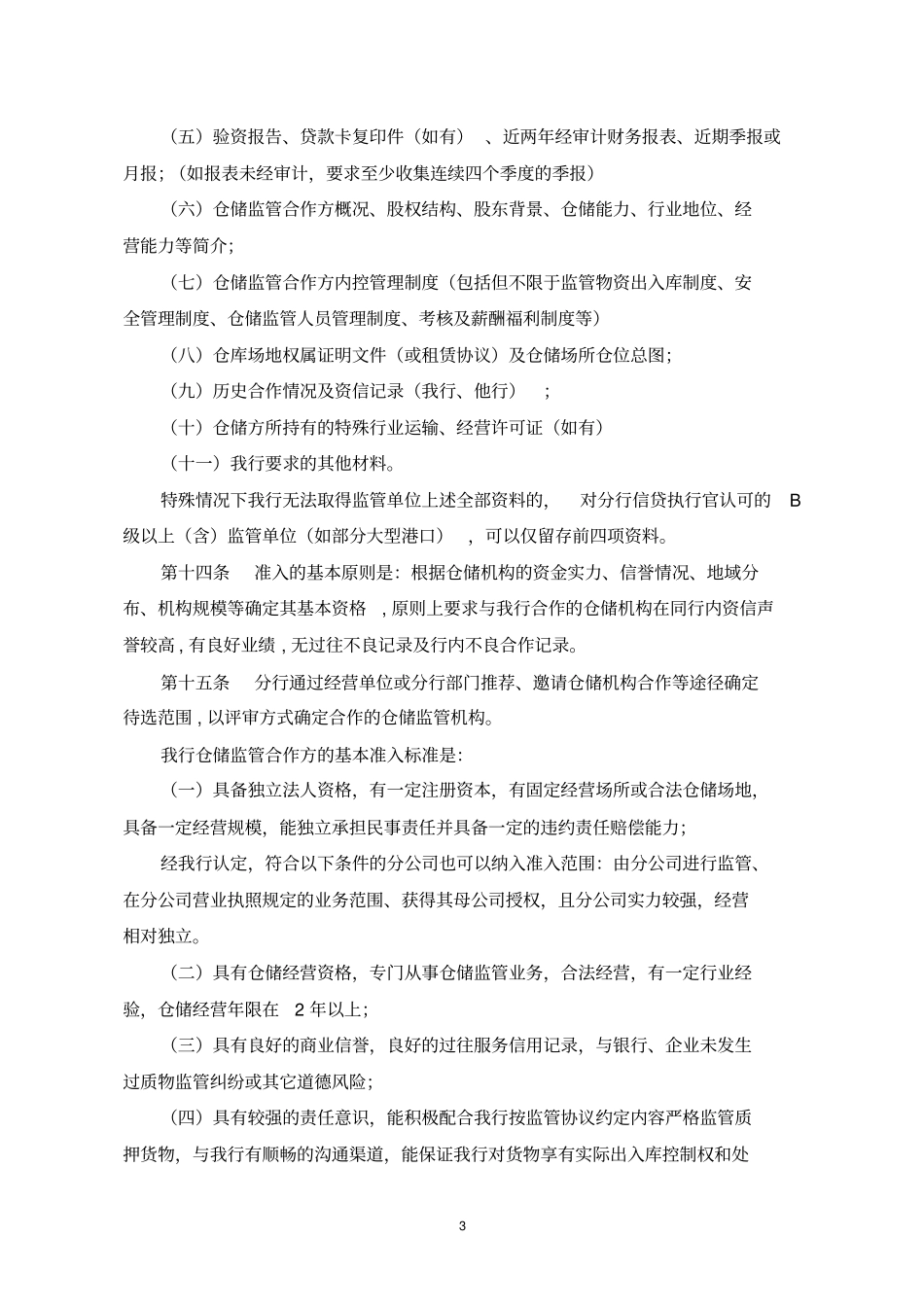 动产及货权质押授信业务仓储监管方讲解_第3页