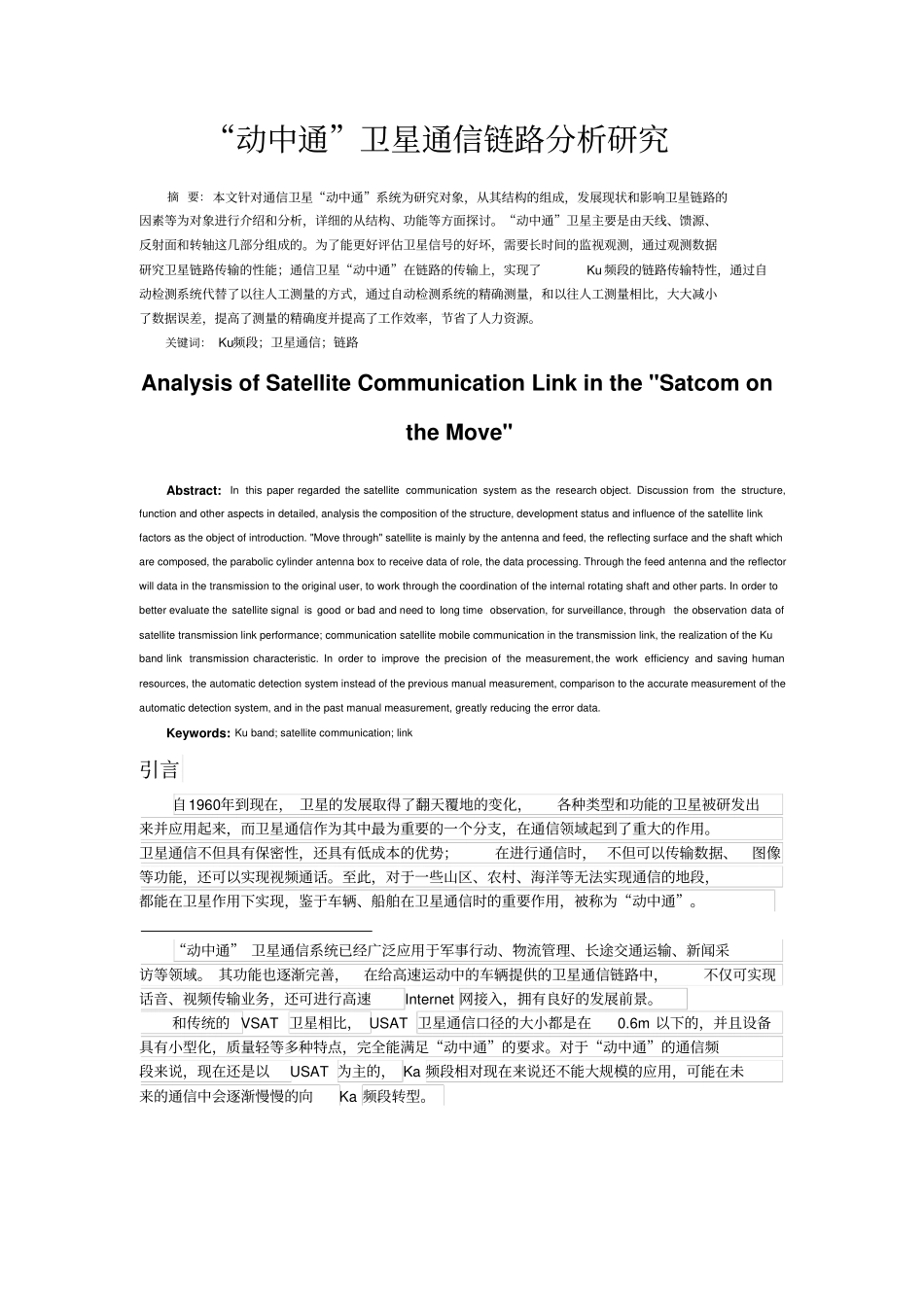 动中通卫星通信链路分析及优化研究汇总_第1页