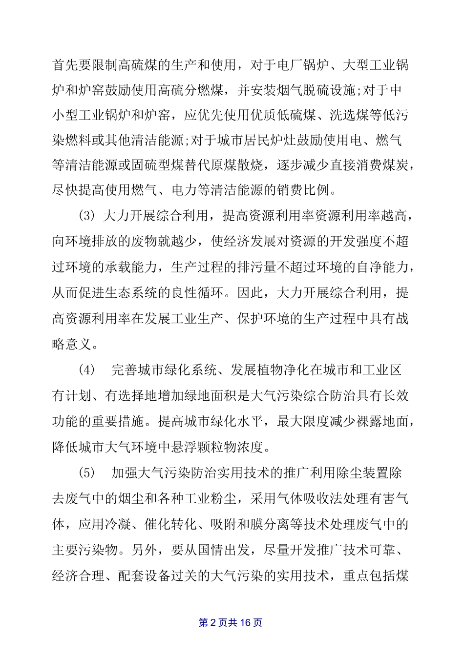 大气污染的防治措施_第2页