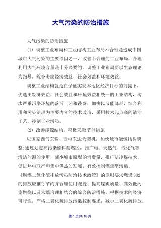 大气污染的防治措施