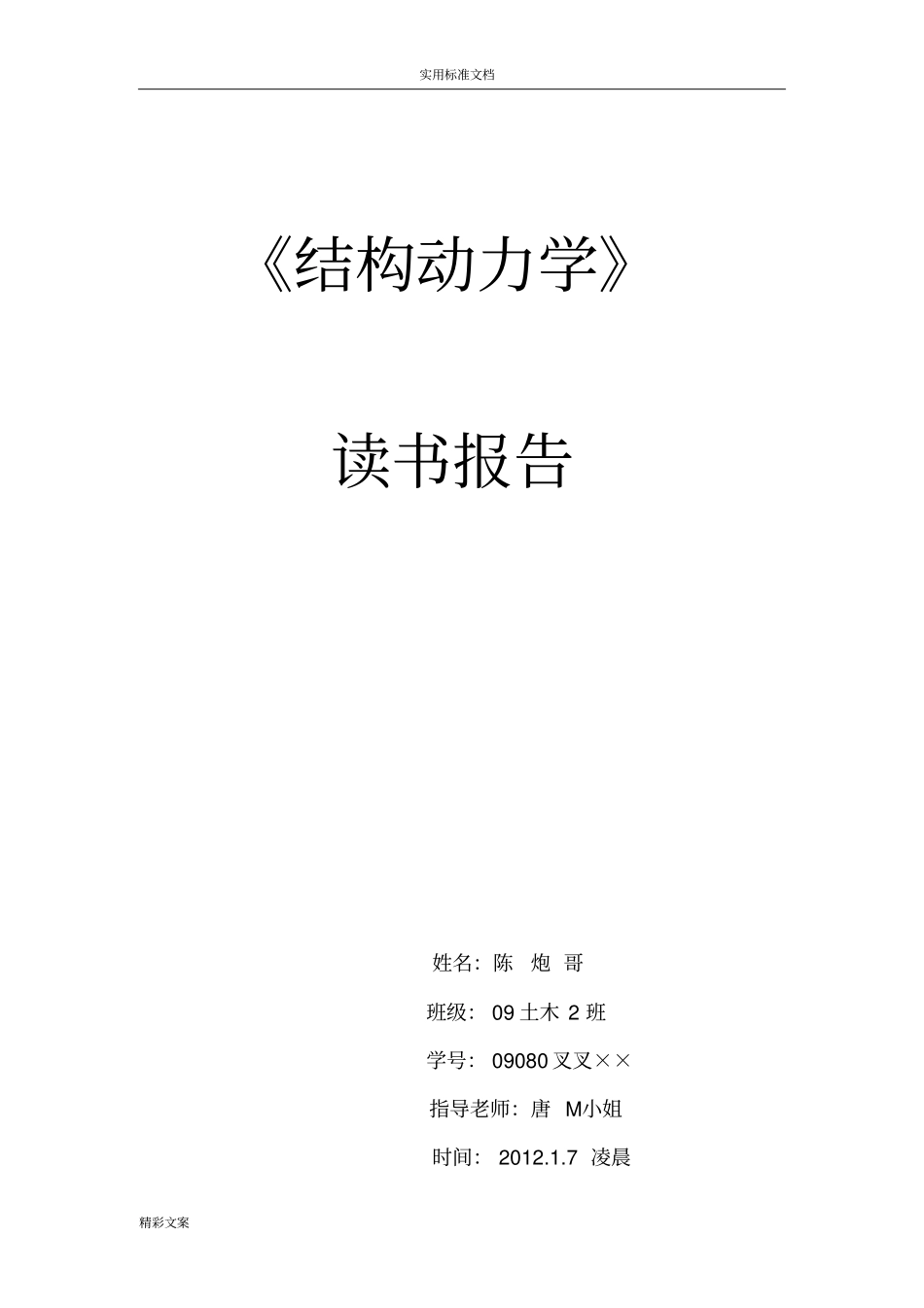 动力学读书报告材料及体会_第1页