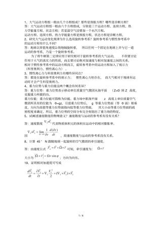 动力气象课后习题标准答案