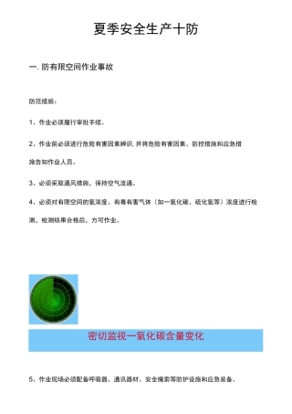 夏季安全生产十防