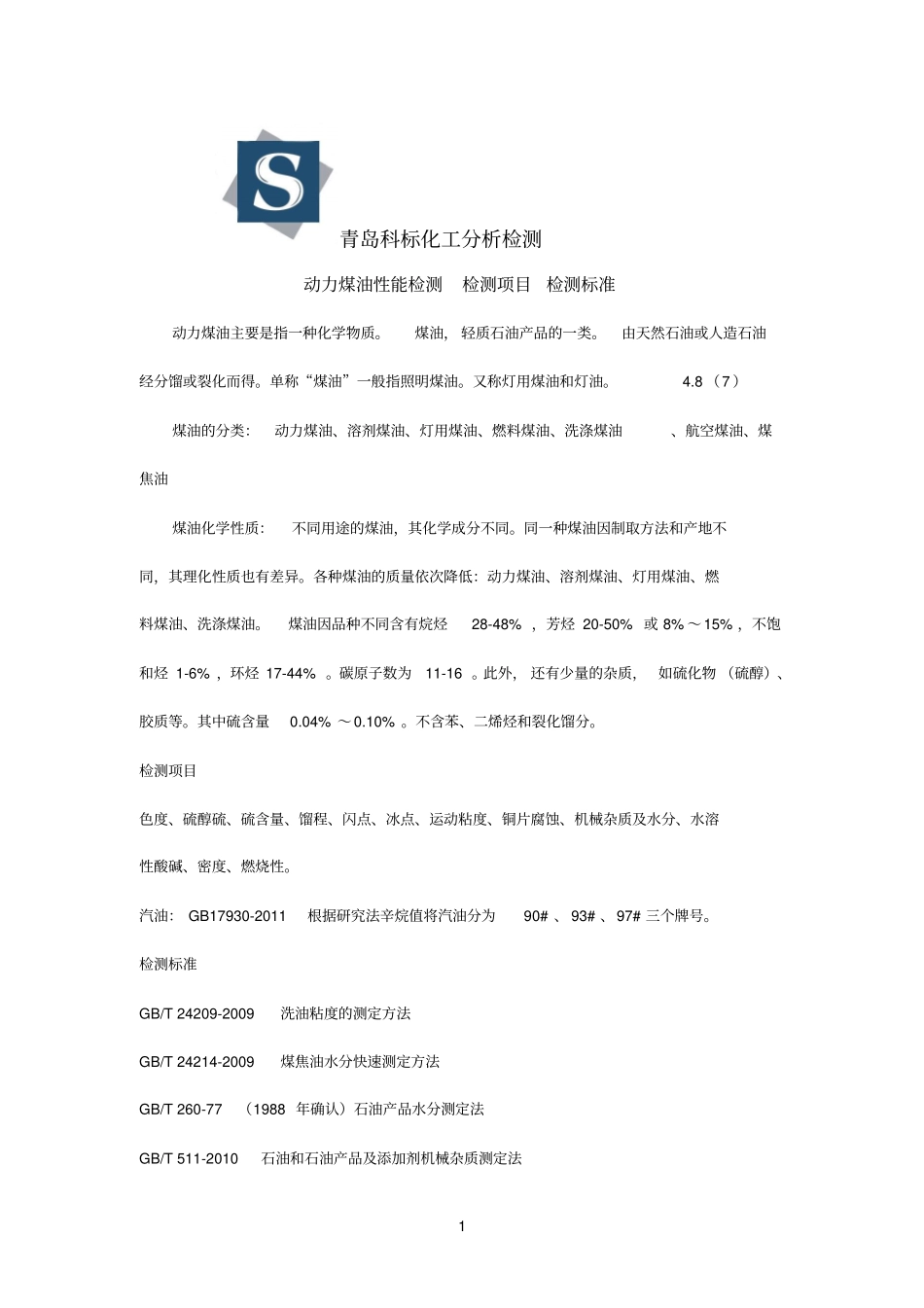 动力煤油性能检测检测项目检测标准参考资料_第1页