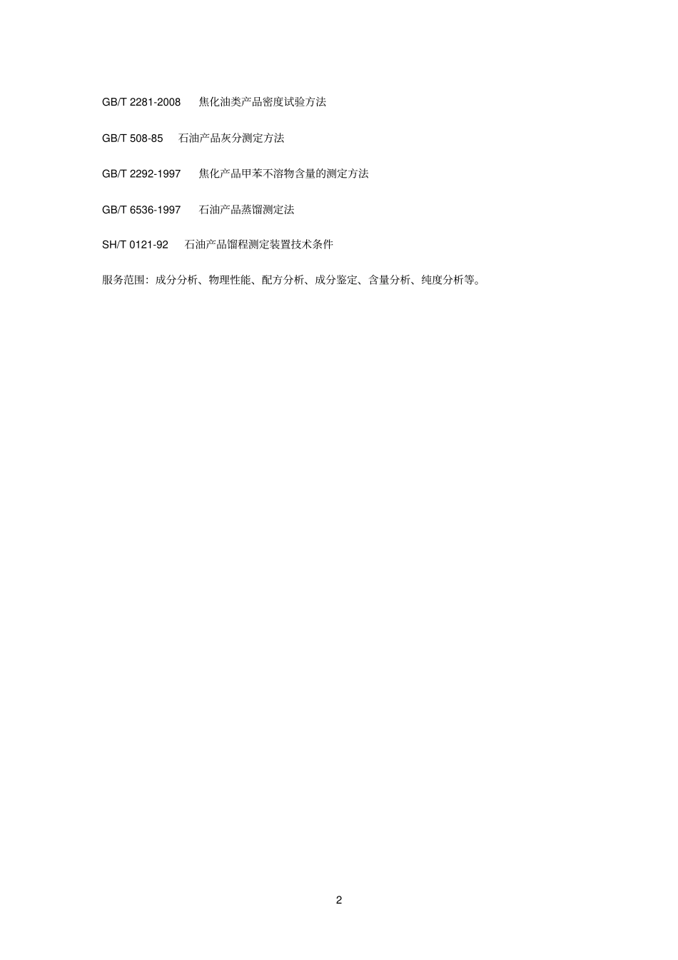 动力煤油性能检测检测项目检测标准参考资料_第2页