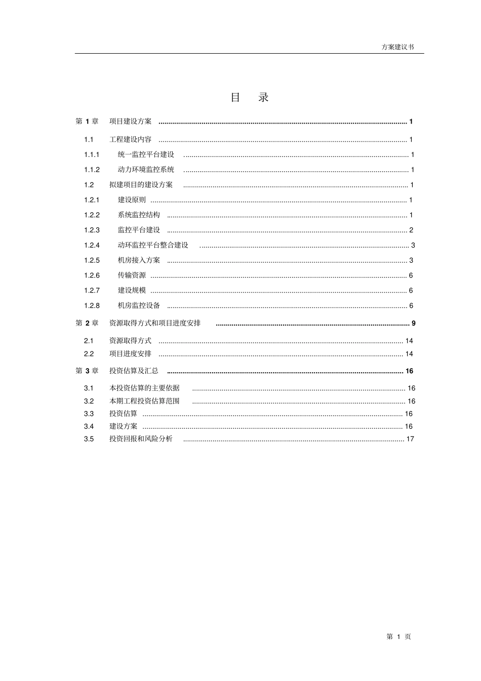 动力环境监控系统项目建议_第2页