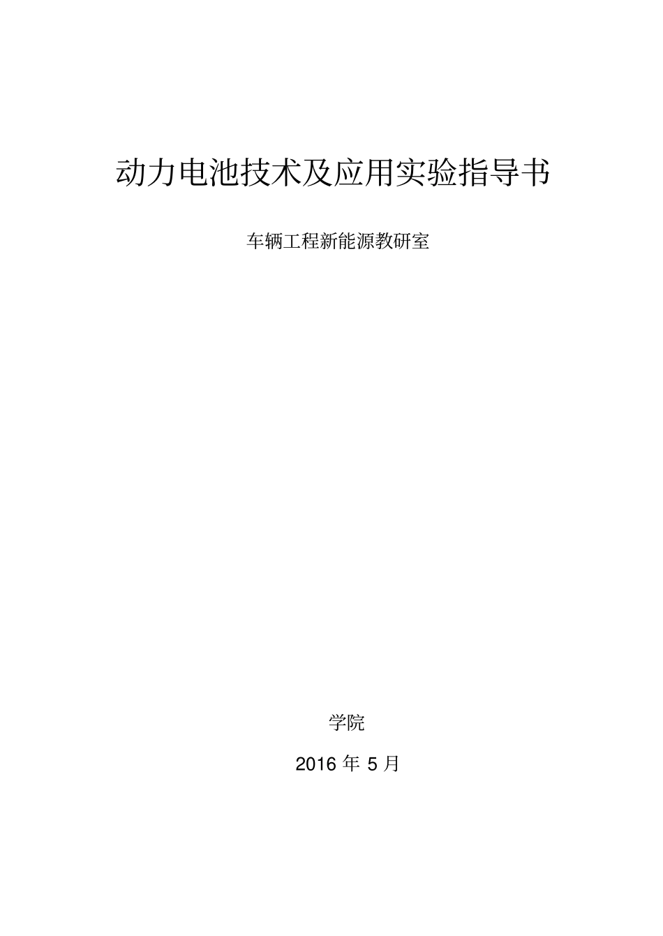 动力电池试验指导书讲解_第1页