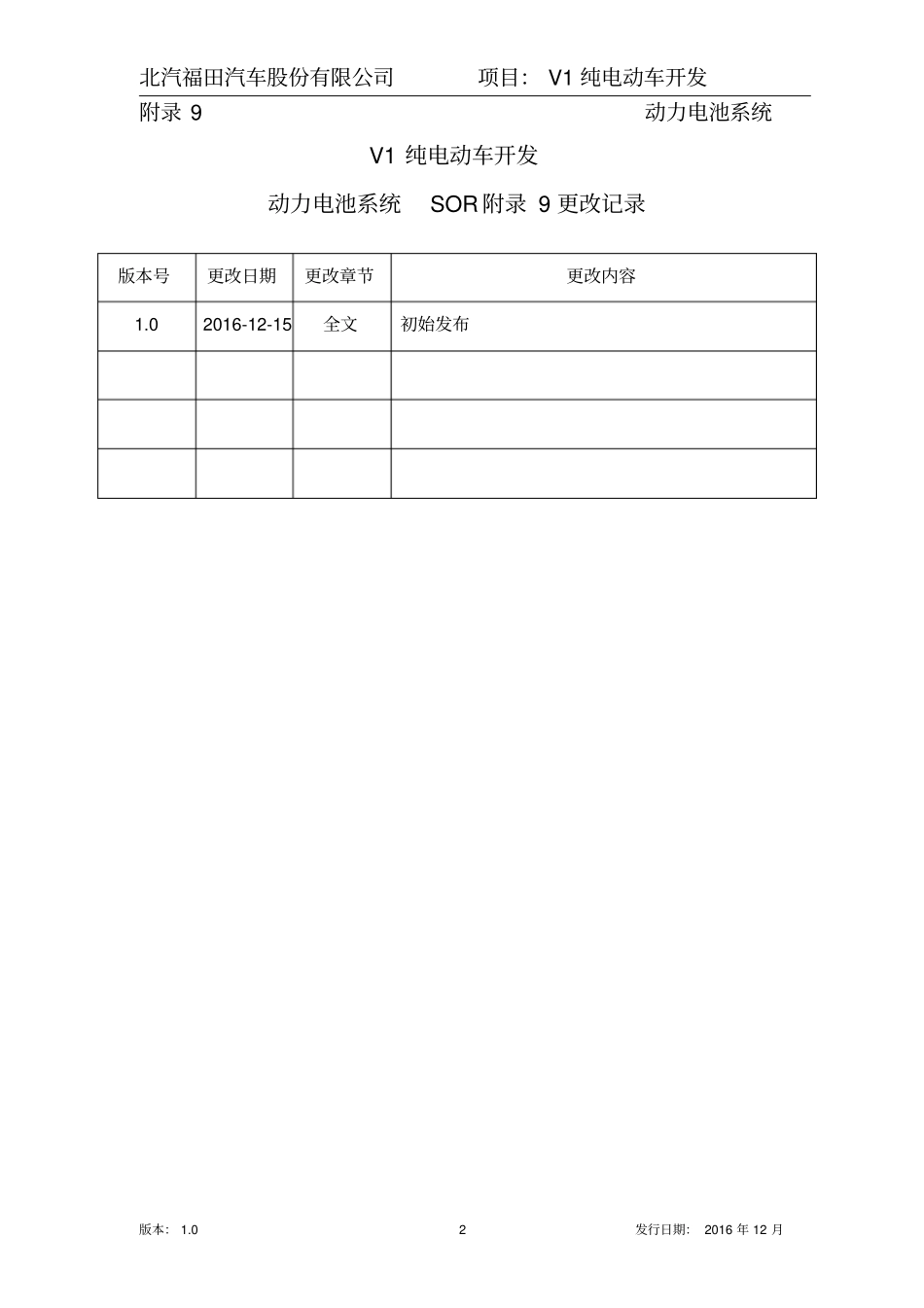 动力电池系统SOR20160121副本综述_第2页