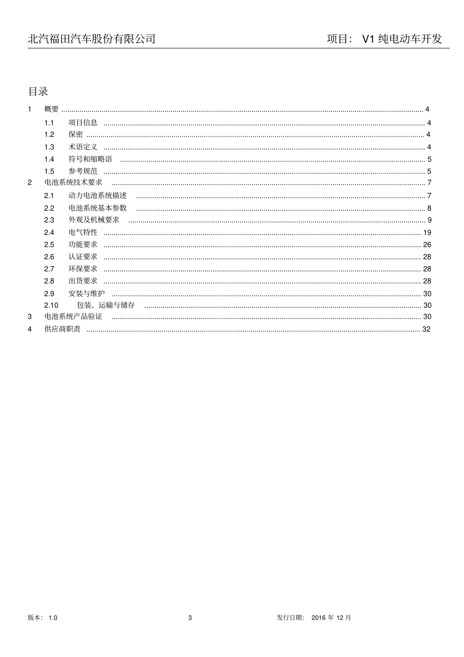 动力电池系统SOR20160121副本综述_第3页