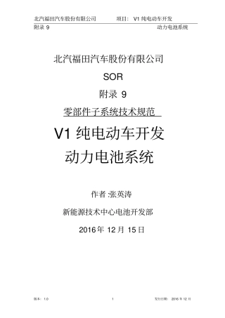 动力电池系统SOR20160121副本综述