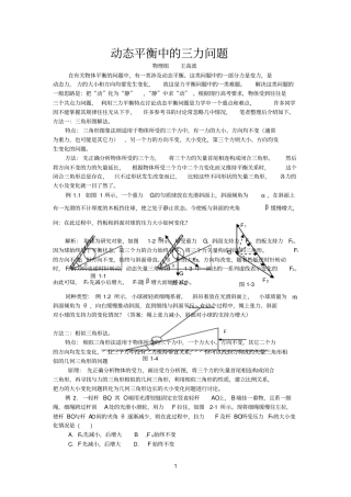 动态平衡中的三力问题