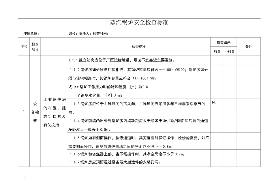 蒸汽锅炉安全检查标准_第1页