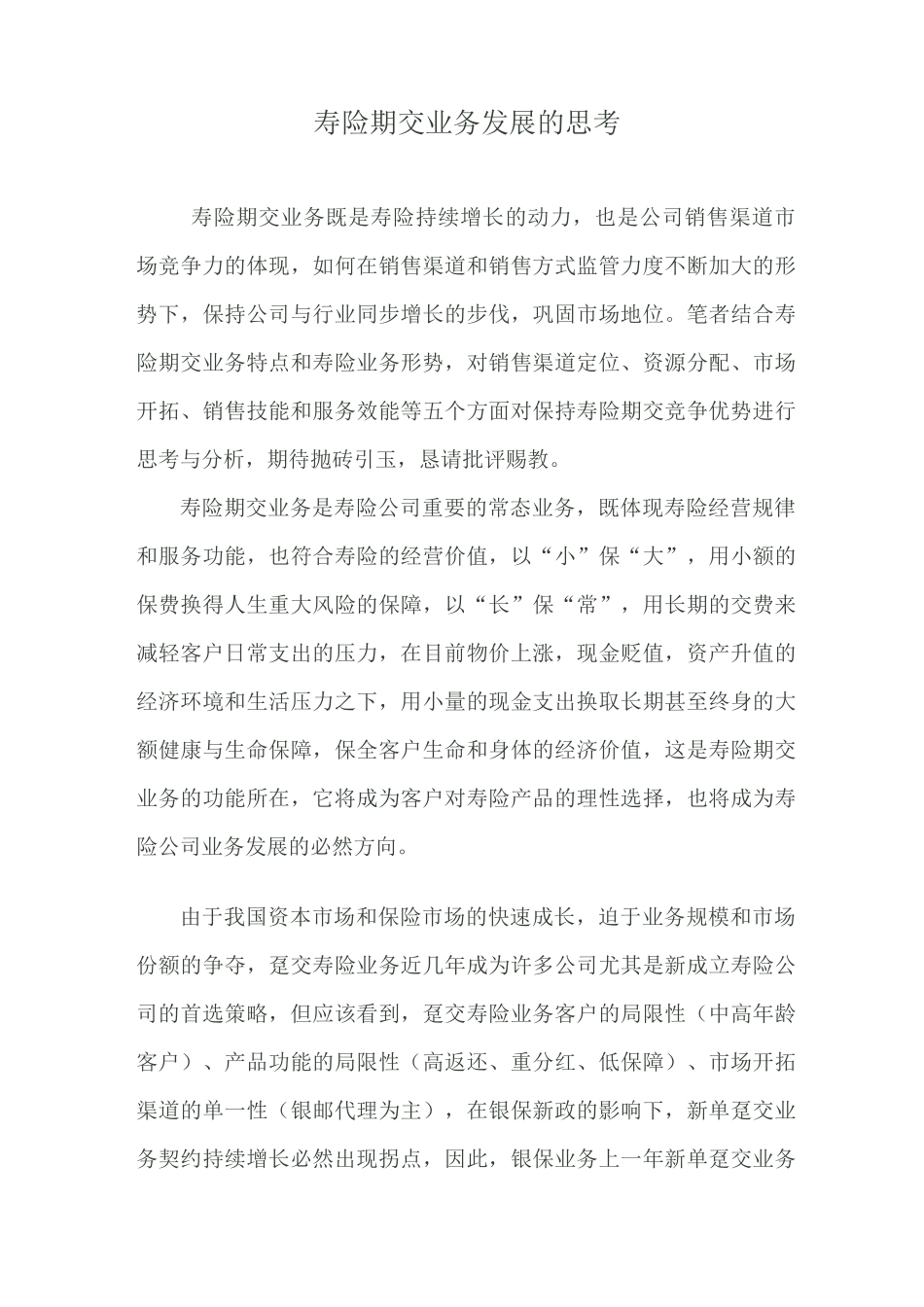 寿险期交业务发展的思考_第1页