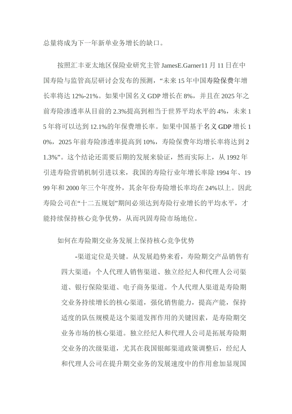 寿险期交业务发展的思考_第2页
