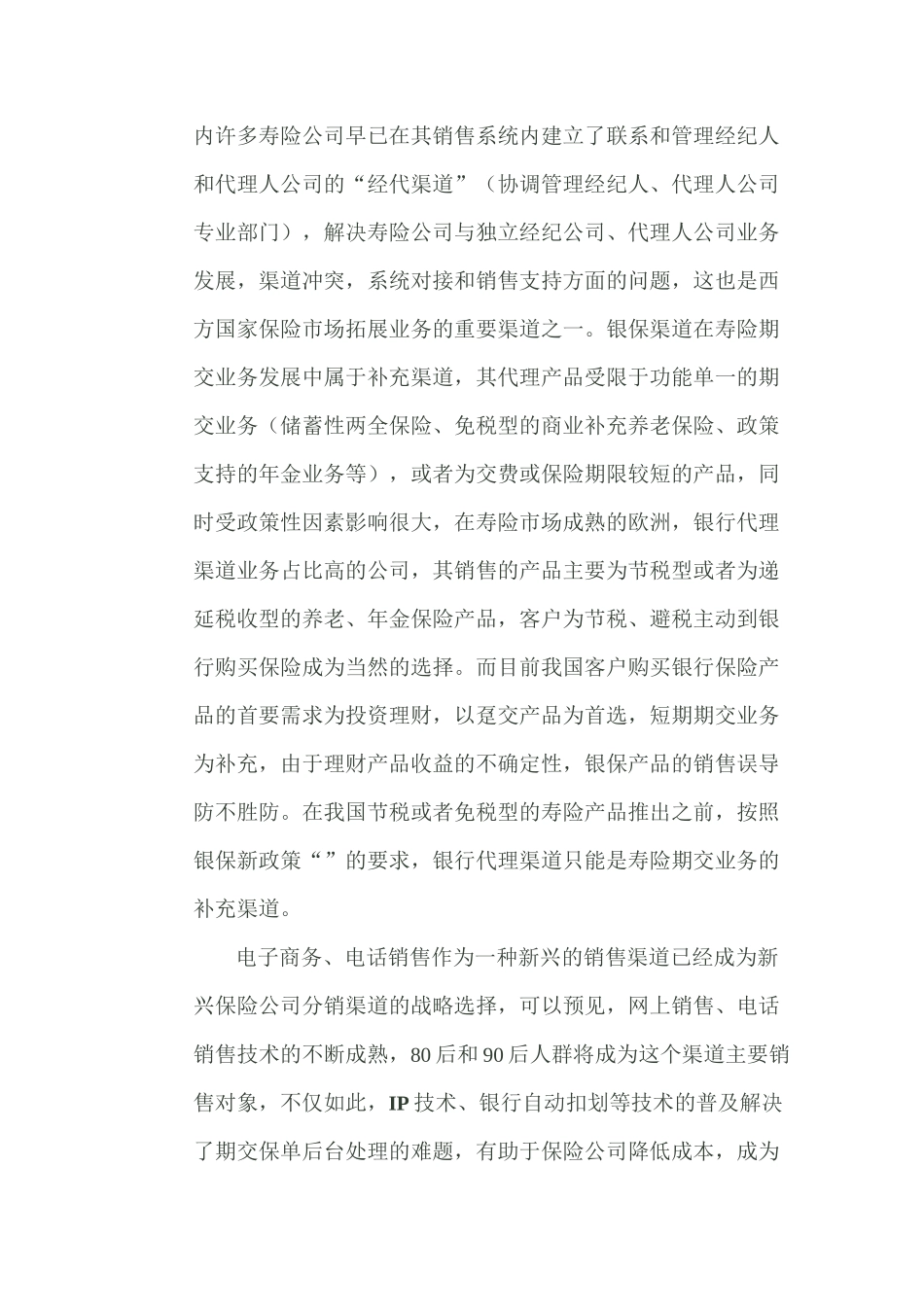 寿险期交业务发展的思考_第3页