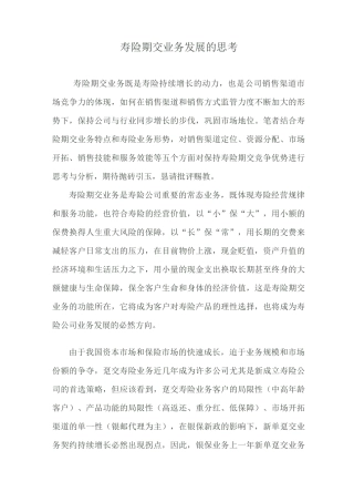寿险期交业务发展的思考