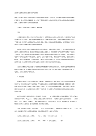 动力锂电池系统集成关键技术和产品研究