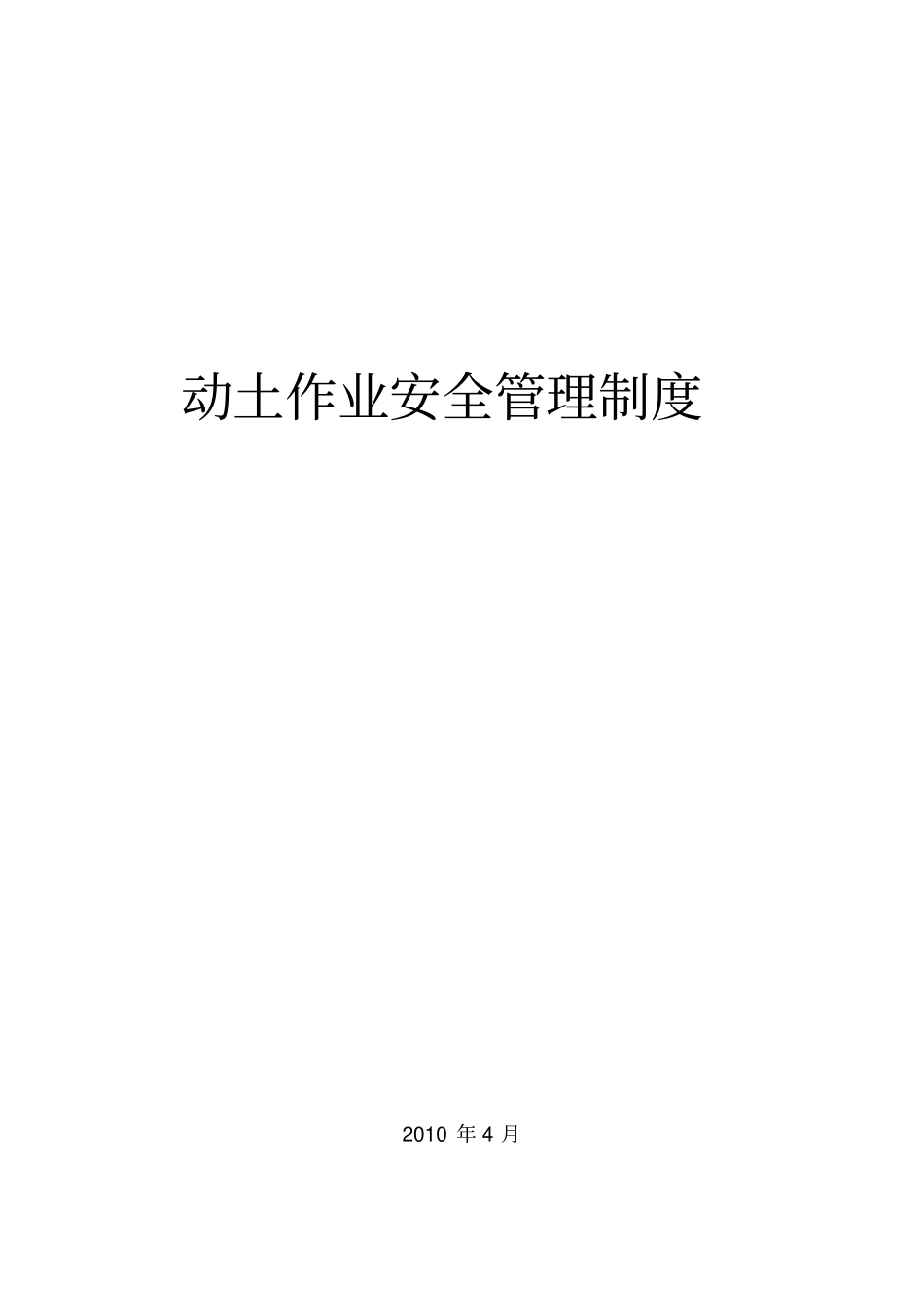 动土作业安全管理制度_第1页