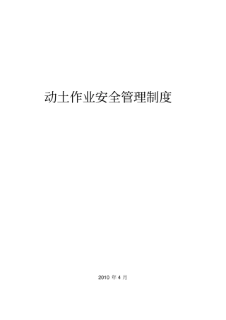 动土作业安全管理制度