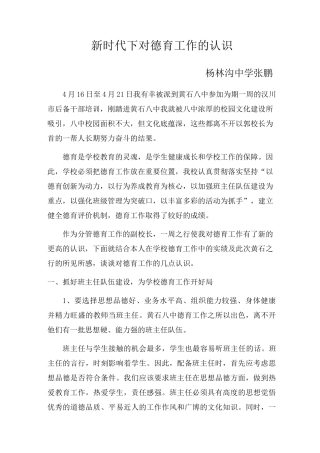 新时代下对德育工作的认识